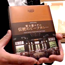 土産自慢：富士屋ホテル「伝統のビーフカレー」